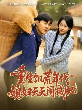 重生饑荒年代，媳婦天天鬧減肥(全集)