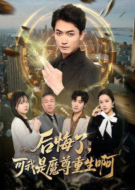 后悔了，可我是魔尊重生啊(全集)