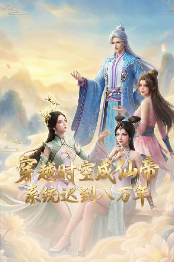 穿越時(shí)空成仙帝，系統(tǒng)遲到八萬年