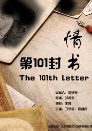第101封情書