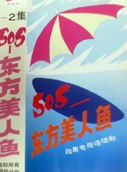 SOS東方美人魚(yú)(全集)